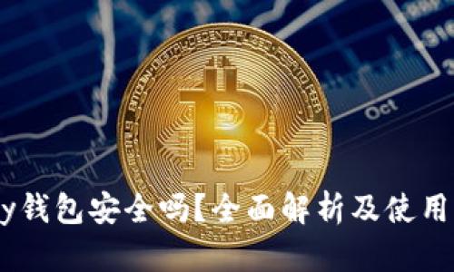 upay钱包安全吗？全面解析及使用指南