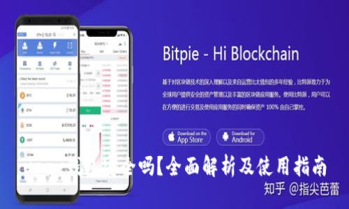 upay钱包安全吗？全面解析及使用指南