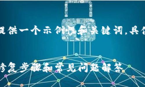 由于内容较长，我将先为您提供一个示例性和关键词。具体内容可以分部分逐步提供。


TP钱包闪退解决方案：快速修复步骤和常见问题解答