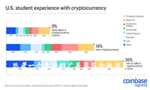 思考一个适合推广并且符合的优秀  
如何将USDT安全便捷地提取到TP钱包