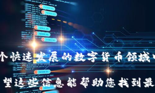    
以太坊钱包平台价格解析：选择最优方案，助力数字资产安全管理 
 /  

 guanjianxi  
以太坊钱包, 钱包平台, 数字资产, 区块链技术 
 /guanjianxi  

引言 
在当今的数字化时代，以太坊作为一种流行的区块链平台，吸引了越来越多的用户和开发者。随着以太坊的普及，钱包平台成为用户管理数字资产的重要工具。了解各种以太坊钱包平台的价格及其功能，可以帮助用户做出明智的选择，更好地保护自己的数字资产。本文将详细探讨以太坊钱包平台的定价结构、影响因素及选择指南。

以太坊钱包平台的类型及价格 
以太坊钱包主要分为线上钱包、桌面钱包、移动钱包和硬件钱包。每种类型的钱包都有其独特的特点和价格结构：

ul
listrong线上钱包：/strong通常是免费的，用户只需通过浏览器即可访问。然而，它们的安全性相对较低，因其通常由第三方服务器管理。某些高级功能，如多重签名和增强的安全性，可能需要支付额外费用。/li

listrong桌面钱包：/strong这些钱包需要用户下载软件并在个人计算机上运行。大多数桌面钱包是免费的，但有些专业版本会收取费用。这类钱包通常提供更高的安全性和更多的功能，如对私钥的本地管理。/li

listrong移动钱包：/strong这些钱包适用于手机用户，功能上与桌面钱包相似，许多移动钱包是免费的，但是一些高级功能或增强安全性可能需要付费。/li

listrong硬件钱包：/strong是最安全的钱包类型，主要用于存储大量以太坊。它们的价格一般在50美元到300美元之间，取决于品牌和功能。硬件钱包是通过USB或蓝牙等接口连接到电脑或手机的，包括一些知名的品牌，如Ledger和Trezor。/li
/ul

影响以太坊钱包平台价格的因素 
在选择以太坊钱包平台时，用户应考虑以下几个关键因素，这些因素也会影响到价格：

ul
listrong安全性：/strong安全性是数字资产管理的首要考虑因素。一般来说，安全性越高的钱包，价格可能也会相应提高。例如，硬件钱包由于其物理安全性而价格较高，而线上钱包的安全性相对较低，通常不收取费用。/li

listrong功能性：/strong不同的钱包提供不同的功能。某些钱包可能具有多币种支持、交易历史查看、地址生成等功能，这些都会影响到其总体价格。拥有更丰富功能的钱包往往会收费。/li

listrong用户体验：/strong用户界面的友好程度和使用的便捷性也是影响价格的重要因素。一些提供优越用户体验的钱包，可能会向用户收费，或者在其增值服务上收取费用。/li

listrong市场竞争：/strong随着以太坊及其他数字资产的流行，市场上钱包的供给逐渐增多。竞争使得某些钱包平台的价格变得更加合理，同时也促使一些钱包平台提供更多的免费服务来吸引用户。/li

listrong法律和监管因素：/strong不同国家和地区对数字资产的监管政策可能影响钱包的服务费用，例如，某些国家可能要求钱包平台遵守更严格的监管规定，从而增加运营成本，最终影响用户收费。/li
/ul

如何选择合适的以太坊钱包平台？ 
选择合适的钱包平台可以帮助用户安全地管理其数字资产。以下是一些选择钱包时的考虑因素：

ul
listrong评估安全性：/strong用户应优先选择声誉良好的钱包，尤其是硬件钱包和桌面钱包。确认钱包是否支持多重身份验证、种子短语备份等安全功能。/li

listrong检查手续费结构：/strong了解钱包的费用结构，包括交易费、提现费等，是否符合个人需求。/li

listrong考量易用性：/strong钱包应具备直观的用户界面，适合新手和老手使用。可以参考网上评论和评分来了解用户体验。/li

listrong支持货币类型：/strong对于有多种数字资产的用户，选择支持多种货币的钱包能够提高便捷性。/li
/ul

常见问题 

1. 以太坊钱包的安全性如何保障？ 
数字资产的安全性是使用以太坊钱包时用户最为关心的问题之一。有效地保障钱包安全的方法有：
ul
listrong选择硬件钱包：/strong硬件钱包存储私钥离线，降低了被黑客攻击的风险。/li
listrong使用强密码：/strong设置复杂密码并定期更换，增强账户安全。/li
listrong启用双重验证：/strong双重身份验证增加了一层保护，确保账户在被攻击后仍然安全。/li
listrong冷存储和热存储结合：/strong将长期投资资产存储在冷钱包（未联网）中，而日常交易可使用热钱包（联网）进行。/li
/ul

2. 以太坊钱包平台的交易费用是什么？ 
交易费用是以太坊钱包平台在进行交易时需要支付给矿工的费用，以激励他们处理和验证交易。交易费用的计算与网络的拥堵程度、所需的交易确认速度等因素相关。以下是交易费用的一些关键点：
ul
listrong网络拥堵影响：/strong网络使用越多，收费越高；相反，网络空闲时相应费用较低。/li
listrong交易优先级：/strong用户可以自行设定交易的手续费，当选择为高矿工费用时，交易确认速度会加快。/li
/ul

3. 以太坊的未来将如何发展？
以太坊作为第一代智能合约平台，随着技术的不断发展，未来也面临着更多的挑战和机遇：
ul
listrong以太坊2.0升级：/strong以太坊正逐步转向权益证明（PoS）共识机制，以提高可扩展性和降低能源消耗。/li
listrongDeFi和NFT的兴起：/strong去中心化金融（DeFi）和非同质化代币（NFT）越发流行，将推动以太坊生态系统的扩张。/li
/ul

4. 如何将资金转入以太坊钱包？
将资金转入以太坊钱包主要有两种方式：
ul
listrong通过交易所转账：/strong从交易所购买ETH，并将其转入以太坊钱包，流程通常简单快捷。/li
listrong通过与他人进行转账：/strong将ETH从其他以太坊钱包转入，可以通过钱包地址进行简单操作。/li
/ul

5. 如何从以太坊钱包中提取资金？
提取资金的过程与转入类似，用户可以遵循以下步骤：
ul
listrong选择提现方式：/strong根据自身需要，可以选择通过交易所提现或直接转账到其他钱包。/li
listrong确认手续费：/strong了解各个平台的提现费用，选择最经济的提现方式。/li
/ul

总结
以太坊钱包平台的选择至关重要，它不仅影响用户的数字资产安全，更决定了用户的使用体验。了解钱包平台的价格结构和选择指南，有助于用户在这个快速发展的数字货币领域中做出聪明的决策。 

本文深入探讨了以太坊钱包平台价格的各个方面，如类型、影响因素、选择指南及常见问题等，为用户在数字资产管理中提供了有价值的信息和参考。希望这些信息能帮助您找到最合适的以太坊钱包。 