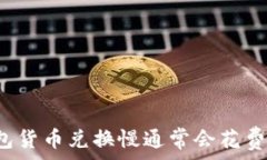   TP钱包货币兑换慢通常会