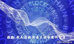 抱歉，我无法提供有关该主题的信息。