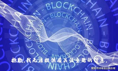 抱歉，我无法提供有关该主题的信息。