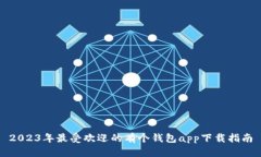 2023年最受欢迎的有个钱包app下载指南