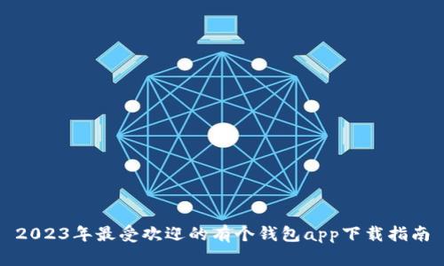 2023年最受欢迎的有个钱包app下载指南