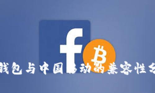 TP钱包与中国移动的兼容性分析