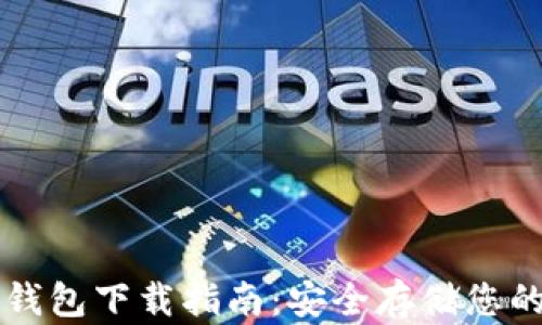 
比特币冷钱包下载指南：安全存储您的数字资产