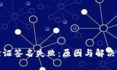 TP钱包验证签名失败：原因与解决方案详解