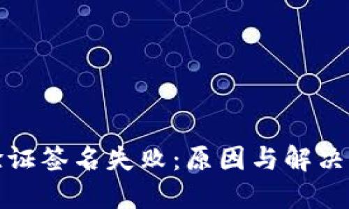 TP钱包验证签名失败：原因与解决方案详解