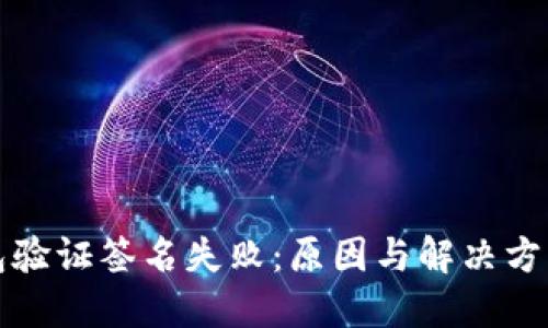 TP钱包验证签名失败：原因与解决方案详解