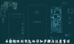 币安转账到钱包的详细步骤与注意事项