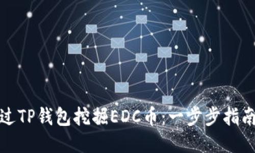 如何通过TP钱包挖掘EDC币：一步步指南与技巧