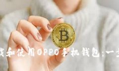 如何下载和使用OPPO手机钱包：一步步指南