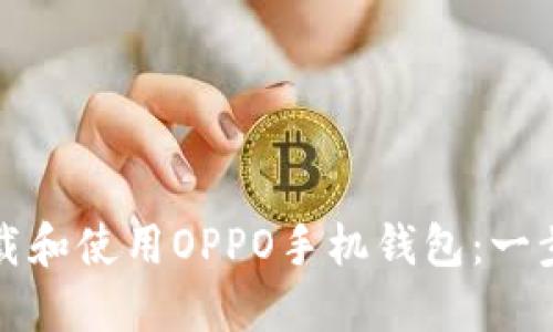 如何下载和使用OPPO手机钱包：一步步指南