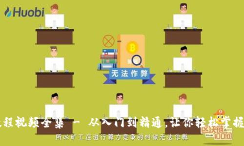 比特币钱包注册教程视频全集 - 从入门到精通，让你轻松掌握比特币钱包的使用