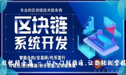 比特币钱包注册教程视频全集 - 从入门到精通，让你轻松掌握比特币钱包的使用