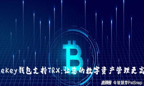 OneKey钱包支持TRX：让您的数字资产管理更高效