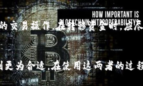   TP钱包与交易所的安全性对比：哪种更值得信赖？ / 
 guanjianci TP钱包, 交易所, 数字资产安全, 加密货币风险 /guanjianci 

引言
在数字货币日益普及的今天，如何安全存储和交易加密资产成为了许多投资者关注的核心问题。TP钱包和交易所是两种常见的数字货币存储与交易方式，但它们在安全性上的表现却不尽相同。本文将全面解析TP钱包和交易所的安全性，帮助读者做出更明智的选择。

什么是TP钱包？
TP钱包，即“去中心化钱包”，是一种基于区块链技术的数字资产存储工具。与传统的中心化交易所相比，TP钱包允许用户掌握自己的私钥，这意味着用户对其数字资产的控制权更为直接。TP钱包的主要特点包括：
1. **安全性**：由于用户自行掌控私钥，TP钱包不会存储用户的资金，降低了被黑客攻击的风险。
2. **隐私性**：用户的交易信息不易被追踪，保护用户的隐私。
3. **去中心化**：用户不依赖于第三方机构进行交易，降低了操作失误或欺诈的风险。

何为交易所？
交易所是一个提供数字资产买卖的平台，用户通过交易所进行交易时，通常需要将资金存入交易所的账户。交易所的优点在于流动性高和交易便捷。然而，这种集中式模式也存在一定的安全隐患：
1. **安全风险**：交易所受到黑客攻击的事件时有发生，资金损失风险高。
2. **控制权问题**：用户的私钥由交易所掌握，用户对自己资金的控制较弱。
3. **合规性**：交易所必须遵循法律法规，一旦发生合规问题，可能影响用户的资产安全。

TP钱包的安全性分析
TP钱包由于去中心化的特性，其安全性常被认为优于传统交易所。但我们还是要从几个方面来具体分析：
1. **私钥管理**：TP钱包的用户需妥善保管自己的私钥，一旦私钥丢失，用户将无法找回其数字资产。因此，选择一款支持多重签名和备份功能的TP钱包十分重要。
2. **冷钱包与热钱包**：许多TP钱包提供冷钱包和热钱包的选择。冷钱包离线存储，安全性高，适合长期持有；热钱包在线，便于随时交易但存在被攻击的风险。
3. **软件安全性**：用户应选择信誉良好的PT钱包，确保其软件经过定期更新和安全审计，防止潜在的安全漏洞。

交易所的安全性分析
在了解交易所的安全性时，用户应关注的方面包括：
1. **交易所的历史**：选择历史悠久、声誉良好的交易所，可以降低风险。许多新兴交易所由于缺乏监管和经验，颇具风险。
2. **资金保险**：一些交易所提供资金保险，用户的资产在被盗或丢失时能够获得一定的赔偿。这一点是用户选择交易所的重要参考因素。
3. **安全措施**：交易所应实施多重身份验证、安全加密等安全措施，确保用户账号和资金安全。

TP钱包与交易所的优劣势比较
TP钱包和交易所各有其优劣势，用户需根据自身需求选择：
1. **TP钱包优势**：安全性高、用户掌控权强、隐私性好。
2. **TP钱包劣势**：使用复杂、私钥管理难度大。
3. **交易所优势**：操作简单、流动性高、交易便捷。
4. **交易所劣势**：受黑客攻击风险、用户私钥被掌握、合规风险。

潜在问题与解答
h4问题1：TP钱包适合所有人吗？/h4
TP钱包由于其安全性和控制权的优势，适合大部分希望长期持有数字资产的用户。然而，对于新手用户，学习如何使用TP钱包和管理私钥可能需要一定的技术背景。如果用户对数字钱包的操作不够熟悉，可能会导致资产丢失。因此，TP钱包虽然安全，但并不适合所有用户，尤其是那些缺乏技术背景或希望快速交易的用户.

h4问题2：交易所频繁出现安全问题，如何选择安全的交易所？/h4
选择交易所时，用户应进行全面的研究。首先，可以通过查看交易所的历史记录了解其安全性和声誉；其次，应选择具有资金保障措施的交易所，确保资产在风险事件发生时可以得到赔偿。此外，查看交易所是否采取多重身份验证和其他安全措施，亦是评估其安全性的好方式。尽量避免使用不知名、刚成立不久的交易所，它们的监管和安全措施往往不够完善.

h4问题3：TP钱包的私钥丢失该如何处理？/h4
私钥是TP钱包的唯一控制凭证，一旦丢失，用户将无法访问自己的数字资产。因此，在使用TP钱包时，用户应定期备份私钥，并将其保存在安全的地方（例如分开存放于多个安全地点）。对于重要的数字资产，考虑使用冷钱包作为长期存储方案。如果丢失私钥，基本上无法采取补救措施，建议用户使用TP钱包的多重签名功能，增加额外的安全性.

h4问题4：如何提高交易所使用的安全性？/h4
在使用交易所时，用户可以采取多个措施来提高安全性。首先，启用多重身份验证（2FA），确保即使账户密码被盗，恶意用户也难以访问账户。其次，定期更新密码，尽量使用复杂的、独特的密码不要与其他网站共用。此外，用户应注意防范网络钓鱼攻击，不访问不明链接。将大部分资产保留在TP钱包中，只在需要时将小额资金转入交易所，也是提高安全性的一种策略.

h4问题5：如何实现TP钱包与交易所的安全使用协同？/h4
实现TP钱包与交易所的安全使用协同，需要用户在使用时合理分配资产。建议用户将长期持有的资金存放在TP钱包中，以确保资金的安全。同时，将少量资金转入交易所，以便进行日常的交易操作。在转移资金时，应尽量选择时间段较为安全的时机，避开高峰交易时段。此外，用户在进行大额交易时，可以选择逐步分批转入，降低风险. 这样结合使用TP钱包与交易所，可以有效提升数字资产的安全性。

总结
TP钱包与交易所各有其安全性及使用特性，读者应根据自身需求做出选择。对于追求安全性和隐私的用户，TP钱包是更理想的选择；而对于操作便捷及流动性需求较高的用户，交易所则更为合适。在使用这两者的过程中，正确的安全意识和操作将是维护数字资产安全的关键。