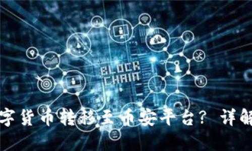 如何将TP钱包中的数字货币转移至币安平台? 详解转账通道与操作流程