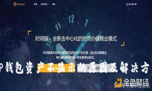 TP钱包资产不显示的原因及解决方法