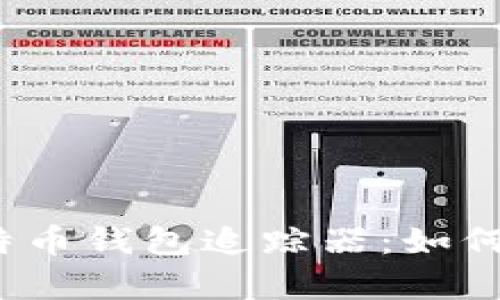 全面解析比特币钱包追踪器：如何选择与使用？