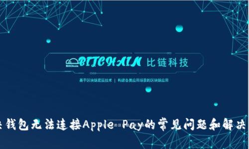 解决钱包无法连接Apple Pay的常见问题和解决方案