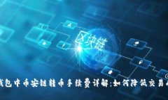 TP钱包中币安链转币手续费详解：如何降低交易成