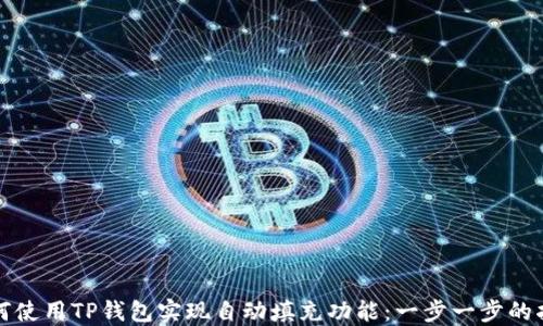 
如何使用TP钱包实现自动填充功能：一步一步的指南