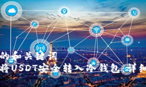 思考的和关键词  
如何将USDT安全转入冷钱包：详细指南
