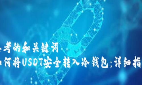 思考的和关键词  
如何将USDT安全转入冷钱包：详细指南