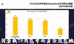 如何查找TP钱包中的身份钱