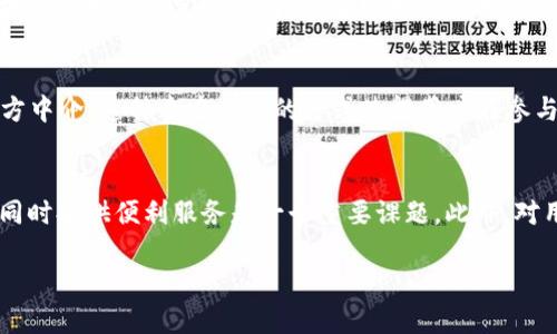 jiaoti以太坊国际联合钱包：数字货币的安全存储与便捷交易/jiaoti  
以太坊, 联合钱包, 数字货币, 安全存储/guanjianci  

在数字货币迅猛发展的今天，以太坊（Ethereum）作为一种广受欢迎的区块链技术，正在逐渐改变我们对金融交易、资产管理及智能合约的认识。在此背景下，以太坊国际联合钱包应运而生，成为众多数字货币爱好者和投资者的首选工具。本文将深入探讨以太坊国际联合钱包的功能、安全性、使用方法，以及对比其他数字钱包的优劣，帮助读者全面理解这一新兴事物。

一、什么是以太坊国际联合钱包？
以太坊国际联合钱包是一种基于以太坊区块链的数字货币钱包，旨在为用户提供安全、便捷的数字资产存储和交易服务。与传统钱包相比，它具有更高的安全性、去中心化和灵活性，允许用户直接管理自己的以太币（ETH）和基于以太坊的代币（如ERC-20、ERC-721等）。

通过国际联合钱包，用户可以轻松收发ETH和其他代币，参与去中心化金融（DeFi）项目，进行智能合约操作，甚至参与非同质化代币（NFT）的交易。同时，该钱包提供多种安全措施，如多重签名技术和冷存储解决方案，有效保障用户资产的安全。

二、以太坊国际联合钱包的主要功能
1. **安全性强**：以太坊国际联合钱包采用多重签名技术，意味着即便某一用户的密钥被盗，黑客也难以转移资金。此外，该钱包还支持冷钱包和热钱包的结合，用户可以将大部分资产安全存储在无网络连接的冷钱包中，仅将日常使用的少量资金存放在热钱包中。

2. **多币种支持**：除了以太币，该钱包还支持多种基于以太坊的代币，使得用户能够在同一平台上管理不同类型的数字资产，大大提高了使用的便利性。

3. **去中心化交易功能**：以太坊国际联合钱包允许用户在不依赖中心化交易所的情况下，进行点对点的交易，确保资金的自主掌控。用户可以直接在钱包中浏览价格、历史交易记录，并迅速完成交易。

4. **智能合约支持**：用户可以通过以太坊国际联合钱包轻松创建和管理智能合约，参与到各种去中心化应用（DApp）中去。这开启了新的投资和应用领域，用户可以根据自己的需求利用智能合约进行各种操作。

三、如何使用以太坊国际联合钱包？
1. **注册与设置**：用户需要下载以太坊国际联合钱包的应用程序，然后进行注册。在注册过程中，用户会被要求设置一个强密码，并备份助记词，这是为了确保账户的安全及方便用户在忘记密码时找回账户。

2. **资金转换和充值**：在注册完成后，用户可以将其ETH或其他支持的加密货币充值到钱包中。同时，用户还可以通过交易所将法币转换为ETH，并直接充值到钱包中。

3. **安全设置**：用户可以根据自己的需求设置额外的安全措施，比如启用双重认证、设置转账限额等。这些措施将进一步增强账户的安全性。

四、与其他数字钱包的对比
与市场上其他数字钱包相比，以太坊国际联合钱包在安全性、功能多样性和用户体验上都有其独特的优势。相比于传统的中心化钱包，用户不需要将资金托管给第三方，可以随时掌控自己的资产。而与其他去中心化钱包相比，以太坊国际联合钱包提供了更丰富的功能以及更为友好的用户界面，适合新手及经验丰富的用户同时使用。

五、以太坊国际联合钱包的前景与未来发展
随着区块链技术的不断推进，以太坊国际联合钱包的前景极为广阔。在DeFi、NFT等新兴市场的带动下，用户对数字货币的需求将持续增长。而以太坊作为一个成熟的区块链平台，将为国际联合钱包的进一步发展提供强有力的支持。未来，我们可能会看到更多的金融服务、智能合约应用和新的投资机会在这一平台上涌现出来。

相关问题

问题一：以太坊国际联合钱包如何保障用户资金的安全性？
以太坊国际联合钱包在资金安全方面采取了多重措施。首先，它采用多重签名技术，确保每次交易都需要多个密钥的授权。这降低了单个密钥被盗所带来的风险。其次，用户可以选择将大部分资金存放在冷钱包中，这种钱包是不联网的，减少了黑客攻击的可能性。此外，钱包还定期进行安全审计和更新，以应对新出现的安全威胁。

问题二：如何有效使用以太坊国际联合钱包进行资产管理？
用户在使用以太坊国际联合钱包进行资产管理时，应当定期检查账户余额和交易记录。同时，合理配置资产分配是至关重要的。用户可以根据市场走势和个人需求选择不同的资产进行投资。在参与DeFi项目或NFT交易时，用户需理性投资，避免追高和盲目跟风。

问题三：与传统银行账户相比，以太坊国际联合钱包有哪些优势与劣势？
相比于传统银行账户，以太坊国际联合钱包在交易速度、资产管理的灵活性以及去中心化的特点上具有明显优势。然而，它也存在一定的劣势，例如用户需要对区块链技术有一定的了解，且在发生资产损失时难以寻求法律救助。因此，用户在使用数字钱包时，要充分理解其利弊，以作出理性的决策。

问题四：以太坊国际联合钱包如何支持去中心化金融（DeFi）？
以太坊国际联合钱包通过与各种DeFi平台的集成，允许用户参与流动性市场、借贷、交易等多种金融活动。用户可以通过钱包直接访问这些DeFi协议，而无需第三方中介。这种去中心化的方式使得用户在参与金融活动时享有更高的隐私性和资金自主权，极大地增强了金融服务的普及性和可达性。

问题五：未来以太坊国际联合钱包可能面临哪些挑战？
未来，以太坊国际联合钱包可能面临技术更新的挑战，要与不断进步的区块链技术相适应。此外，监管政策的变化也可能影响钱包的运营，如何在遵循法律法规的同时提供便利服务是一个重要课题。此外，对用户教育的需求也不可忽视，只有让更多并信任这一技术，才能实现其更广泛的应用。  

通过对以太坊国际联合钱包的全面介绍和相关问题的解答，希望读者能够更好地理解这一数字货币的新兴工具，为自己的数字资产管理提供便利与安全保障。