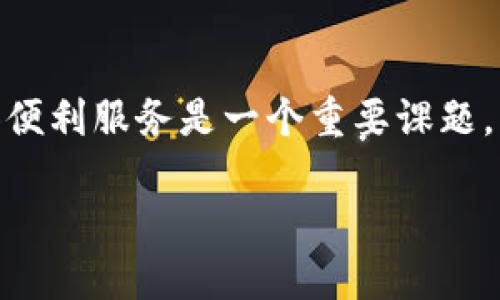 jiaoti以太坊国际联合钱包：数字货币的安全存储与便捷交易/jiaoti  
以太坊, 联合钱包, 数字货币, 安全存储/guanjianci  

在数字货币迅猛发展的今天，以太坊（Ethereum）作为一种广受欢迎的区块链技术，正在逐渐改变我们对金融交易、资产管理及智能合约的认识。在此背景下，以太坊国际联合钱包应运而生，成为众多数字货币爱好者和投资者的首选工具。本文将深入探讨以太坊国际联合钱包的功能、安全性、使用方法，以及对比其他数字钱包的优劣，帮助读者全面理解这一新兴事物。

一、什么是以太坊国际联合钱包？
以太坊国际联合钱包是一种基于以太坊区块链的数字货币钱包，旨在为用户提供安全、便捷的数字资产存储和交易服务。与传统钱包相比，它具有更高的安全性、去中心化和灵活性，允许用户直接管理自己的以太币（ETH）和基于以太坊的代币（如ERC-20、ERC-721等）。

通过国际联合钱包，用户可以轻松收发ETH和其他代币，参与去中心化金融（DeFi）项目，进行智能合约操作，甚至参与非同质化代币（NFT）的交易。同时，该钱包提供多种安全措施，如多重签名技术和冷存储解决方案，有效保障用户资产的安全。

二、以太坊国际联合钱包的主要功能
1. **安全性强**：以太坊国际联合钱包采用多重签名技术，意味着即便某一用户的密钥被盗，黑客也难以转移资金。此外，该钱包还支持冷钱包和热钱包的结合，用户可以将大部分资产安全存储在无网络连接的冷钱包中，仅将日常使用的少量资金存放在热钱包中。

2. **多币种支持**：除了以太币，该钱包还支持多种基于以太坊的代币，使得用户能够在同一平台上管理不同类型的数字资产，大大提高了使用的便利性。

3. **去中心化交易功能**：以太坊国际联合钱包允许用户在不依赖中心化交易所的情况下，进行点对点的交易，确保资金的自主掌控。用户可以直接在钱包中浏览价格、历史交易记录，并迅速完成交易。

4. **智能合约支持**：用户可以通过以太坊国际联合钱包轻松创建和管理智能合约，参与到各种去中心化应用（DApp）中去。这开启了新的投资和应用领域，用户可以根据自己的需求利用智能合约进行各种操作。

三、如何使用以太坊国际联合钱包？
1. **注册与设置**：用户需要下载以太坊国际联合钱包的应用程序，然后进行注册。在注册过程中，用户会被要求设置一个强密码，并备份助记词，这是为了确保账户的安全及方便用户在忘记密码时找回账户。

2. **资金转换和充值**：在注册完成后，用户可以将其ETH或其他支持的加密货币充值到钱包中。同时，用户还可以通过交易所将法币转换为ETH，并直接充值到钱包中。

3. **安全设置**：用户可以根据自己的需求设置额外的安全措施，比如启用双重认证、设置转账限额等。这些措施将进一步增强账户的安全性。

四、与其他数字钱包的对比
与市场上其他数字钱包相比，以太坊国际联合钱包在安全性、功能多样性和用户体验上都有其独特的优势。相比于传统的中心化钱包，用户不需要将资金托管给第三方，可以随时掌控自己的资产。而与其他去中心化钱包相比，以太坊国际联合钱包提供了更丰富的功能以及更为友好的用户界面，适合新手及经验丰富的用户同时使用。

五、以太坊国际联合钱包的前景与未来发展
随着区块链技术的不断推进，以太坊国际联合钱包的前景极为广阔。在DeFi、NFT等新兴市场的带动下，用户对数字货币的需求将持续增长。而以太坊作为一个成熟的区块链平台，将为国际联合钱包的进一步发展提供强有力的支持。未来，我们可能会看到更多的金融服务、智能合约应用和新的投资机会在这一平台上涌现出来。

相关问题

问题一：以太坊国际联合钱包如何保障用户资金的安全性？
以太坊国际联合钱包在资金安全方面采取了多重措施。首先，它采用多重签名技术，确保每次交易都需要多个密钥的授权。这降低了单个密钥被盗所带来的风险。其次，用户可以选择将大部分资金存放在冷钱包中，这种钱包是不联网的，减少了黑客攻击的可能性。此外，钱包还定期进行安全审计和更新，以应对新出现的安全威胁。

问题二：如何有效使用以太坊国际联合钱包进行资产管理？
用户在使用以太坊国际联合钱包进行资产管理时，应当定期检查账户余额和交易记录。同时，合理配置资产分配是至关重要的。用户可以根据市场走势和个人需求选择不同的资产进行投资。在参与DeFi项目或NFT交易时，用户需理性投资，避免追高和盲目跟风。

问题三：与传统银行账户相比，以太坊国际联合钱包有哪些优势与劣势？
相比于传统银行账户，以太坊国际联合钱包在交易速度、资产管理的灵活性以及去中心化的特点上具有明显优势。然而，它也存在一定的劣势，例如用户需要对区块链技术有一定的了解，且在发生资产损失时难以寻求法律救助。因此，用户在使用数字钱包时，要充分理解其利弊，以作出理性的决策。

问题四：以太坊国际联合钱包如何支持去中心化金融（DeFi）？
以太坊国际联合钱包通过与各种DeFi平台的集成，允许用户参与流动性市场、借贷、交易等多种金融活动。用户可以通过钱包直接访问这些DeFi协议，而无需第三方中介。这种去中心化的方式使得用户在参与金融活动时享有更高的隐私性和资金自主权，极大地增强了金融服务的普及性和可达性。

问题五：未来以太坊国际联合钱包可能面临哪些挑战？
未来，以太坊国际联合钱包可能面临技术更新的挑战，要与不断进步的区块链技术相适应。此外，监管政策的变化也可能影响钱包的运营，如何在遵循法律法规的同时提供便利服务是一个重要课题。此外，对用户教育的需求也不可忽视，只有让更多并信任这一技术，才能实现其更广泛的应用。  

通过对以太坊国际联合钱包的全面介绍和相关问题的解答，希望读者能够更好地理解这一数字货币的新兴工具，为自己的数字资产管理提供便利与安全保障。