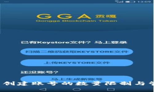 t p钱包创建账号的数量限制与管理技巧