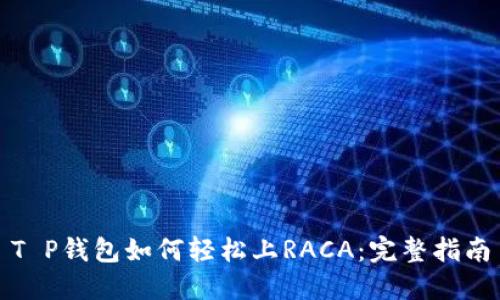 T P钱包如何轻松上RACA：完整指南