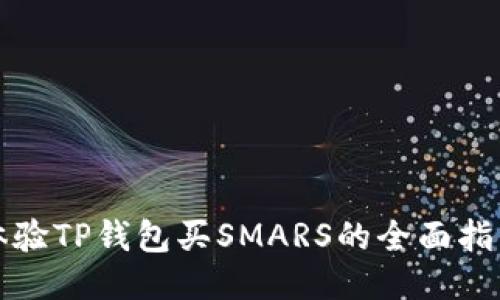 体验TP钱包买SMARS的全面指南