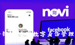 : TP身份钱包：重塑数字身份管理的新方式