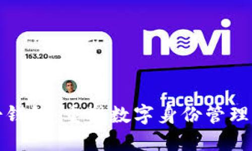 : TP身份钱包：重塑数字身份管理的新方式