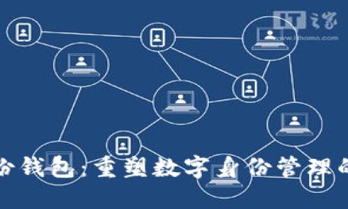 : TP身份钱包：重塑数字身份管理的新方式