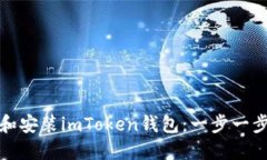 : 如何下载和安装imToken钱包：一步一步的详细指