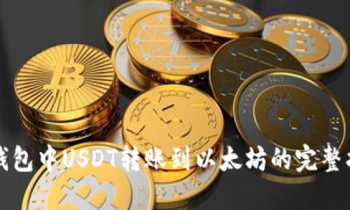 TP钱包中USDT转账到以太坊的完整指南