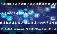 在TP钱包中成功提取FEG代币的终极指南FEG代币,