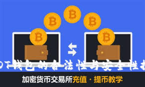 USDT钱包的合法性与安全性探讨