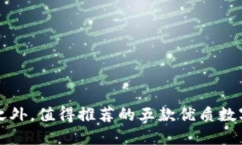 除TP钱包之外，值得推荐的五款优质数字货币钱包