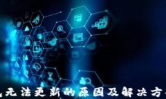 TP钱包无法更新的原因及解