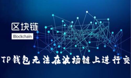 如何解决TP钱包无法在波场链上进行交易的问题