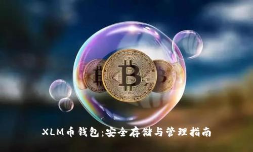 XLM币钱包：安全存储与管理指南