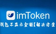  为什么我的TP钱包不显示