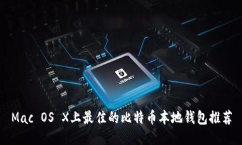 Mac OS X上最佳的比特币本地钱包推荐